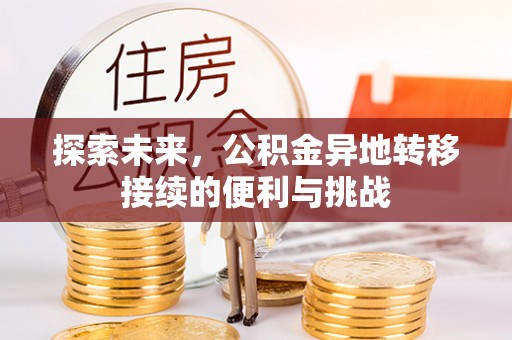 兴庆探索未来，公积金异地转移接续的便利与挑战