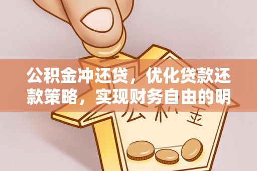 兴庆公积金冲还贷，优化贷款还款策略，实现财务自由的明智选择