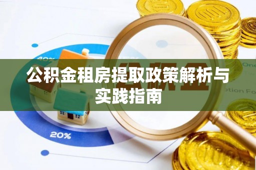 兴庆公积金租房提取政策解析与实践指南