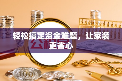 兴庆轻松搞定资金难题，让家装更省心