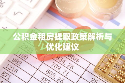 兴庆公积金租房提取政策解析与优化建议