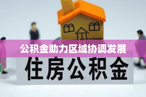 兴庆公积金助力区域协调发展