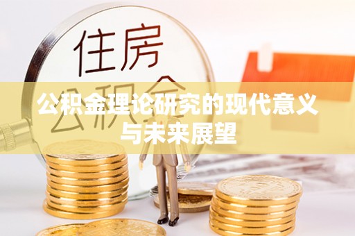 兴庆公积金理论研究的现代意义与未来展望