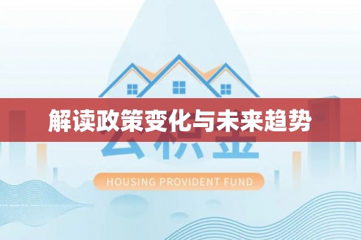 兴庆解读政策变化与未来趋势