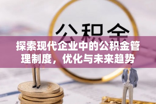 兴庆探索现代企业中的公积金管理制度，优化与未来趋势