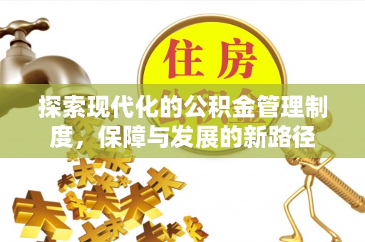 兴庆探索现代化的公积金管理制度，保障与发展的新路径