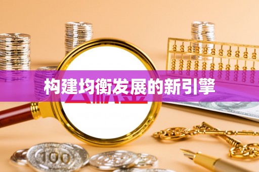 兴庆构建均衡发展的新引擎
