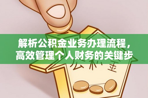 兴庆解析公积金业务办理流程，高效管理个人财务的关键步骤
