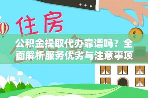 兴庆公积金提取代办靠谱吗？全面解析服务优劣与注意事项