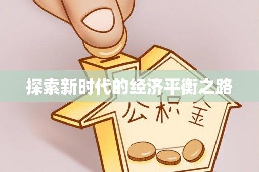 兴庆探索新时代的经济平衡之路