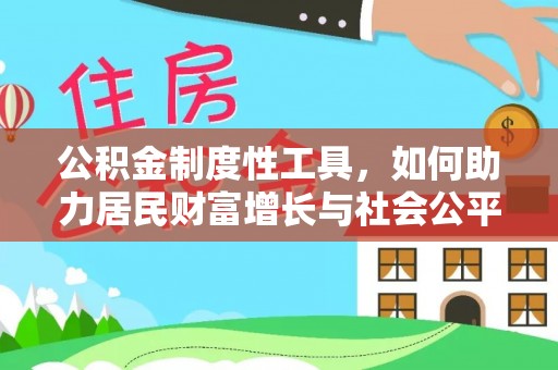兴庆公积金制度性工具，如何助力居民财富增长与社会公平发展
