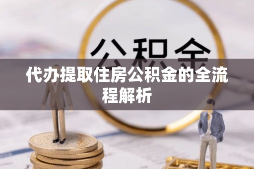 兴庆代办提取住房公积金的全流程解析