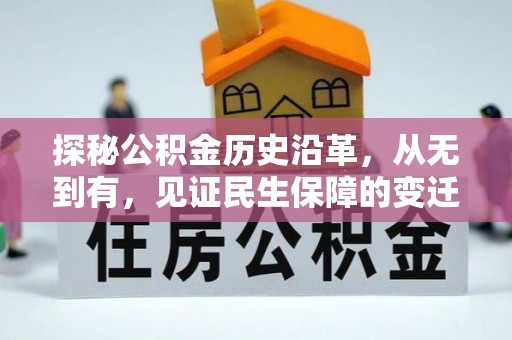 兴庆探秘公积金历史沿革，从无到有，见证民生保障的变迁