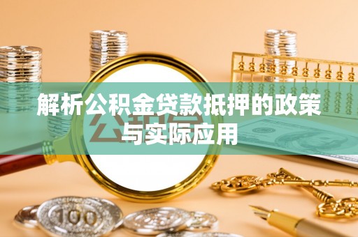 兴庆解析公积金贷款抵押的政策与实际应用