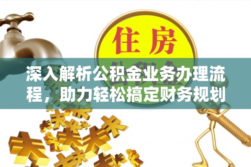 兴庆深入解析公积金业务办理流程，助力轻松搞定财务规划