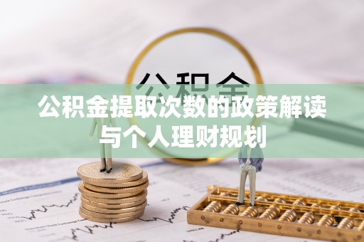 兴庆公积金提取次数的政策解读与个人理财规划