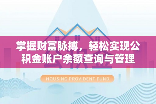 兴庆掌握财富脉搏，轻松实现公积金账户余额查询与管理