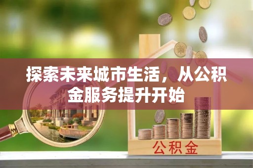 兴庆探索未来城市生活，从公积金服务提升开始
