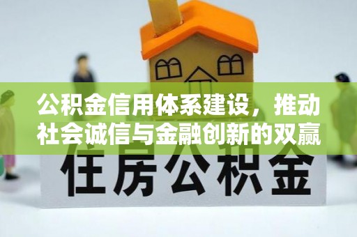 兴庆公积金信用体系建设，推动社会诚信与金融创新的双赢之道