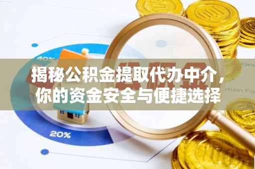 兴庆揭秘公积金提取代办中介，你的资金安全与便捷选择