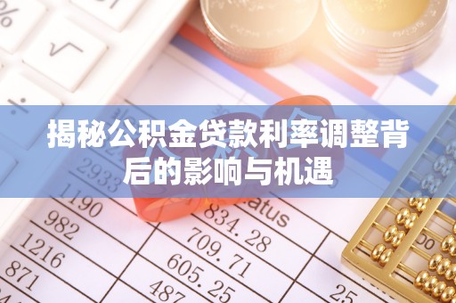 兴庆揭秘公积金贷款利率调整背后的影响与机遇