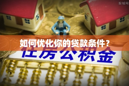 兴庆如何优化你的贷款条件？