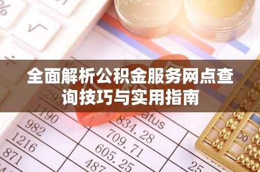 兴庆全面解析公积金服务网点查询技巧与实用指南
