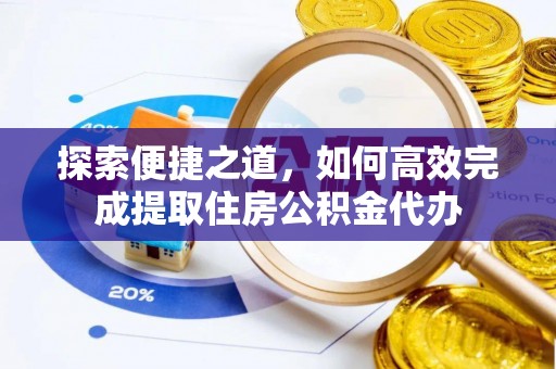 兴庆探索便捷之道，如何高效完成提取住房公积金代办