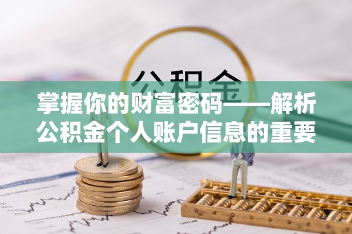 兴庆掌握你的财富密码——解析公积金个人账户信息的重要性