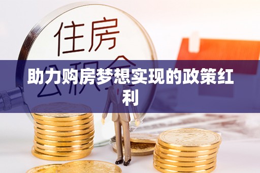 兴庆助力购房梦想实现的政策红利