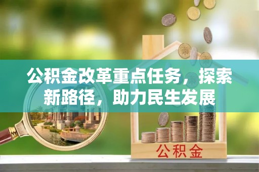 兴庆公积金改革重点任务，探索新路径，助力民生发展