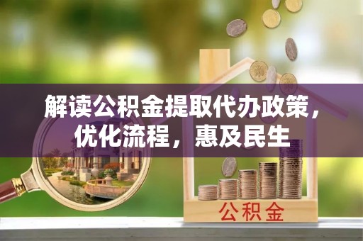 兴庆解读公积金提取代办政策，优化流程，惠及民生