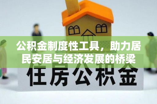 兴庆公积金制度性工具，助力居民安居与经济发展的桥梁