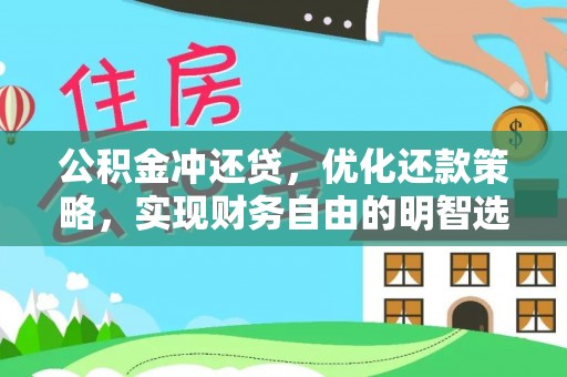 兴庆公积金冲还贷，优化还款策略，实现财务自由的明智选择