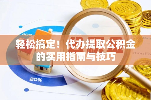 兴庆轻松搞定！代办提取公积金的实用指南与技巧