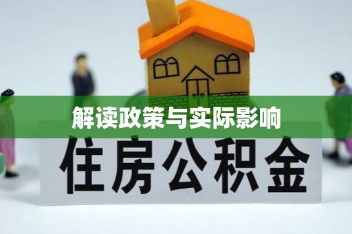 兴庆解读政策与实际影响