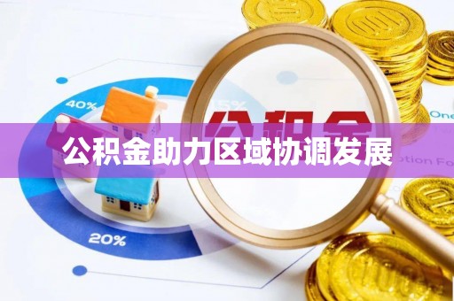 兴庆公积金助力区域协调发展