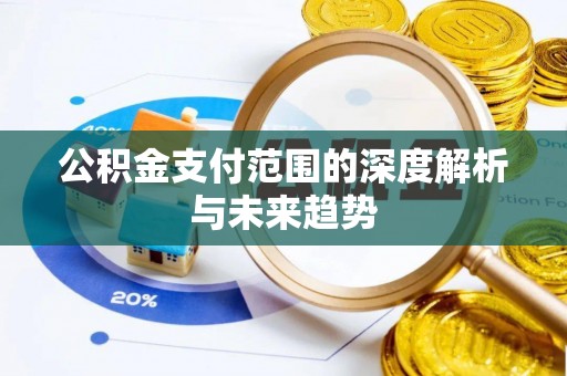 兴庆公积金支付范围的深度解析与未来趋势