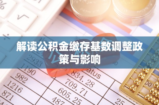 兴庆解读公积金缴存基数调整政策与影响
