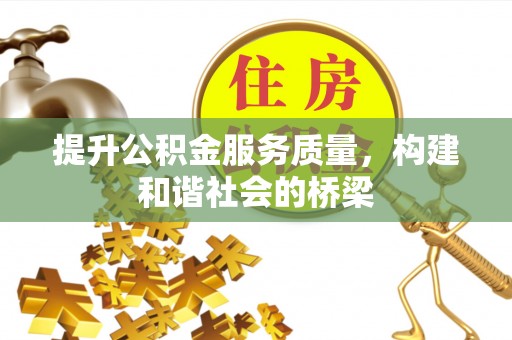 兴庆提升公积金服务质量，构建和谐社会的桥梁