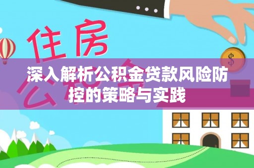 兴庆深入解析公积金贷款风险防控的策略与实践