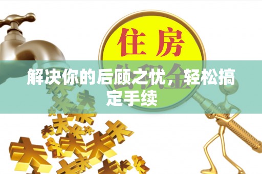 兴庆解决你的后顾之忧，轻松搞定手续