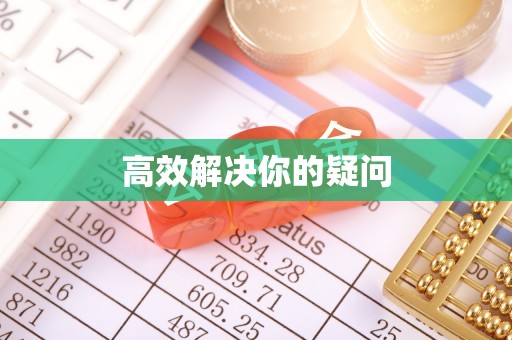兴庆高效解决你的疑问