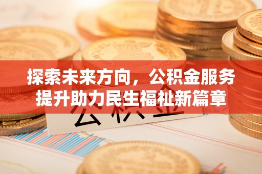 兴庆探索未来方向，公积金服务提升助力民生福祉新篇章
