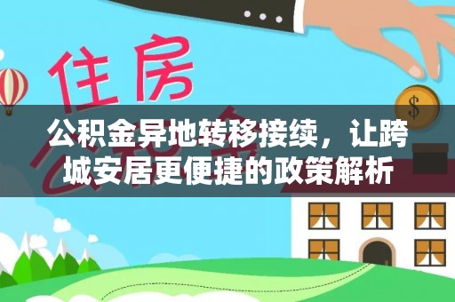 兴庆公积金异地转移接续，让跨城安居更便捷的政策解析