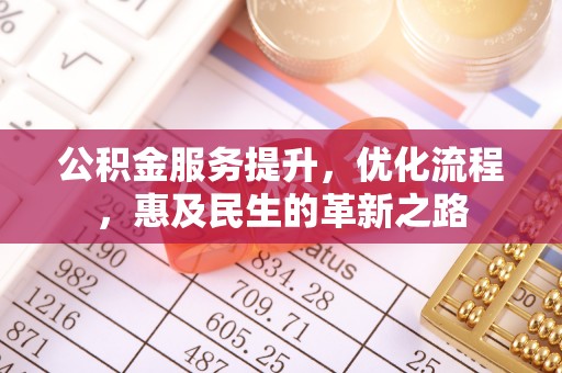 兴庆公积金服务提升，优化流程，惠及民生的革新之路