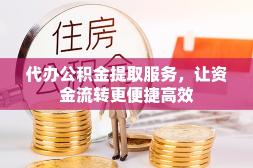 兴庆代办公积金提取服务，让资金流转更便捷高效