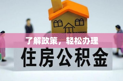 兴庆了解政策，轻松办理