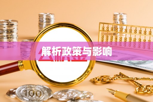 兴庆解析政策与影响