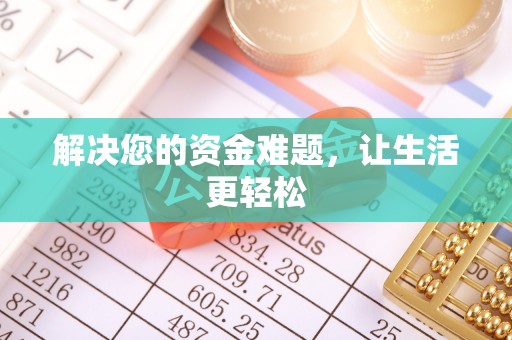 兴庆解决您的资金难题，让生活更轻松